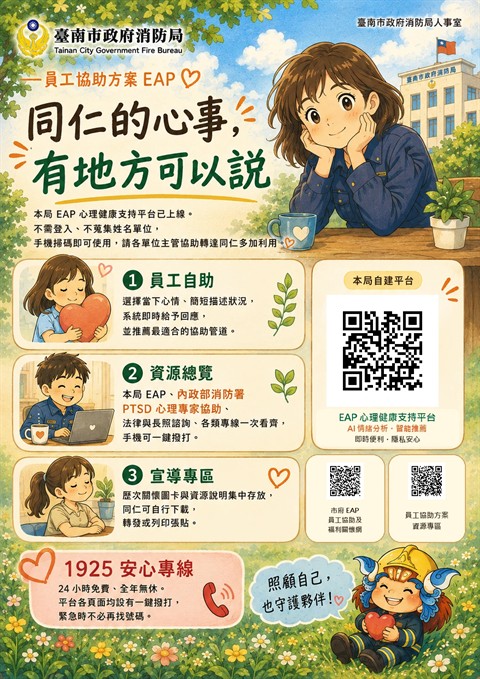 同仁的心事，有地方可以說－EAP 心理健康支持平台宣導海報